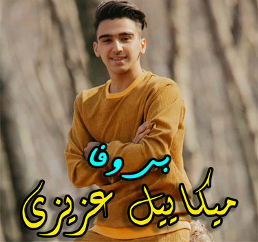 میکاییل عزیزی بی وفا